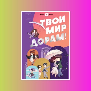 КвикБук.QuickBook.Твой мир дорам!