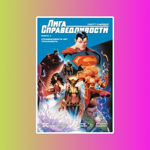 Лига Справедливости. Кн. 1. Справедливости нет. Тотальность
