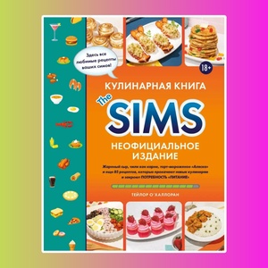 Кулинарная книга The Sims. Неофиц.изд.