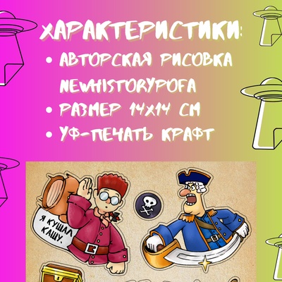 Авторский стикерпак by Stickerpachechnaya x newhistorypofa. Остров сокровищ