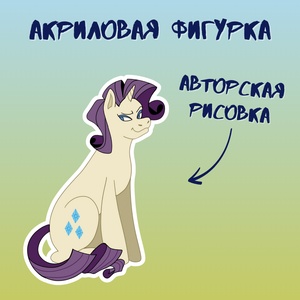 Акриловая авторская фигурка маленькая Stickerpachechnaya x vegaslover "My little pony: Рарити"