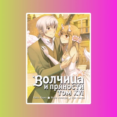 Волчица и пряности. Том 16