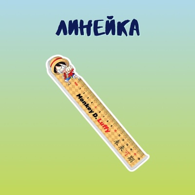 Линейка "One Piece: Луффи"