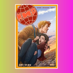 Книга "Мир" Две беды" 16+