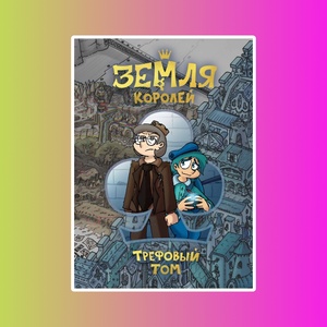 Э.К.Земля Королей.Трефовый том