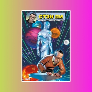 Стэн Ли встречает героев Marvel (Лимитированная обложка Старкон 2019)