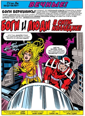 Джек Кирби. Вечные. Полное издание.