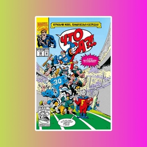 MARVEL: Что за... ОТСТОЙ?!