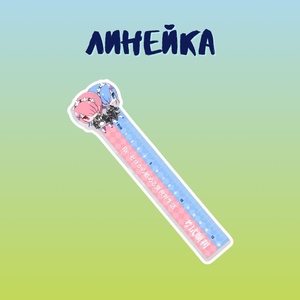 Линейка "Re:Zero: Рам и Рэм"