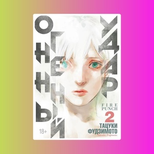 Огненный удар. Книга 2 