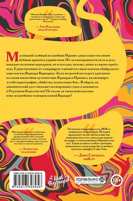 Ирвинг и Варвара Варварша (лим.обл.д/комикс-шоп)