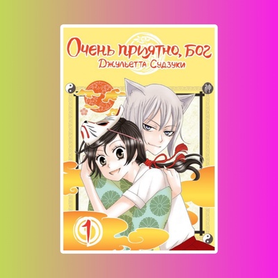 Очень приятно, бог. Том 1