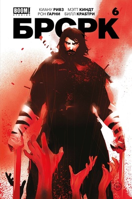 БРСРК Киану Ривза № 6