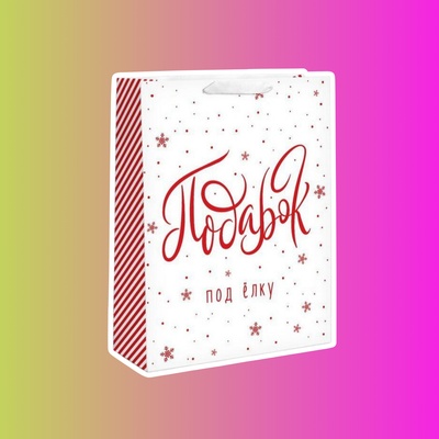 Пакет ламинированный вертикальный «Подарок под елку», L 