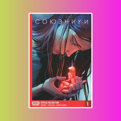 Союзники 1. Перед рассветом (твердый переплет)