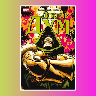 Доктор Дум, том 1: Поттерсвилл