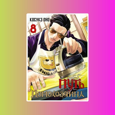 Манга.Путь домохозяина.Т.8