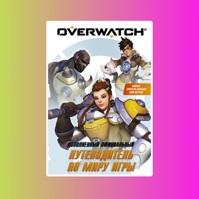 Overwatch: Дополненный официальный путеводитель по миру игры + коллекция постеров.