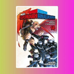 Моя геройская академия. Кн.14