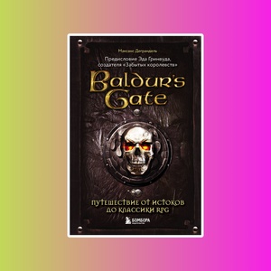 Baldur's Gate. Путешествие от истоков до классики RPG