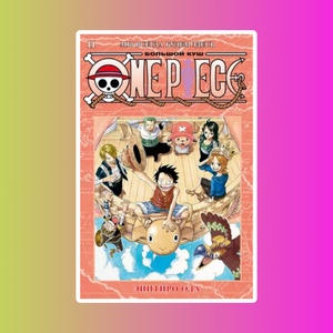 One Piece. Большой куш. Кн.11