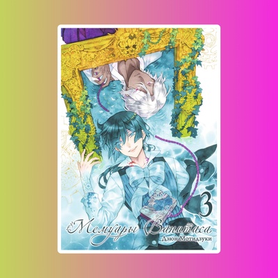 Мемуары Ванитаса. Том 3