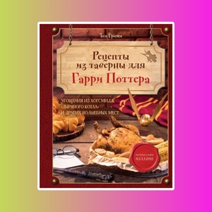 Э.КулКульт.Рецепты из таверны д/Гарри Поттера. Угощения из Хогсмида…