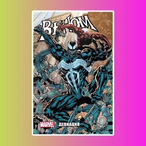 Веном: Девиация 2 том     