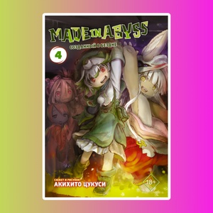 Made in Abyss. Созданный в Бездне. Том 4