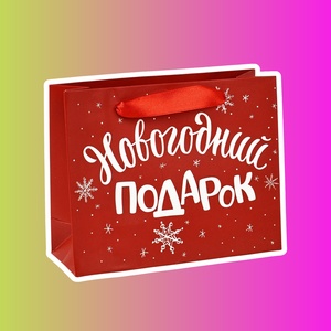 Пакет ламинированный горизонтальный «Новогодний подарок», S 