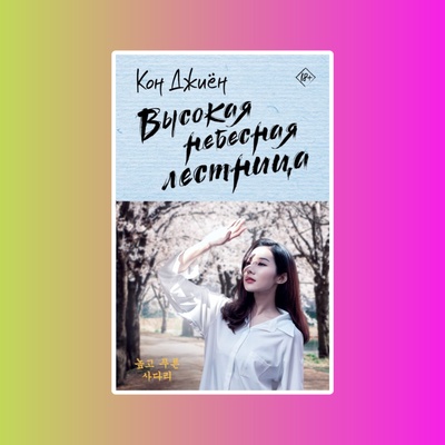 ЛучшДорамы.Высокая небесная лестница