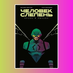 Человек-Слепень: Кровь и пыльца