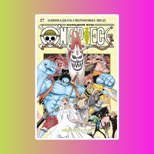 One Piece. Большой куш. Кн.17