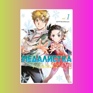 Медалистка. Кн. 1