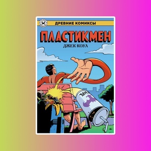 Древние Комиксы. Пластикмен (Обложка для комиксшопов)