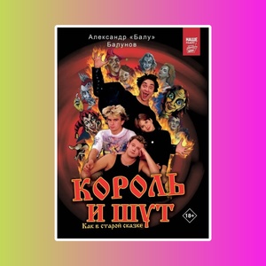 ЗвездыВ.Король и Шут. Как в старой сказке