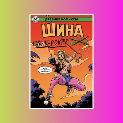 Древние Комиксы. Шина — королева джунглей (Обложка для комиксшопов)