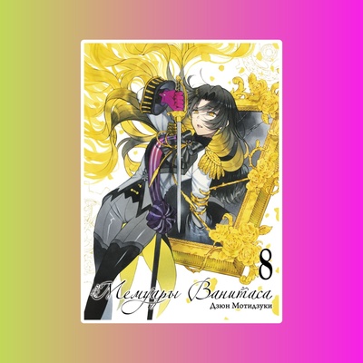 Мемуары Ванитаса. Том 8