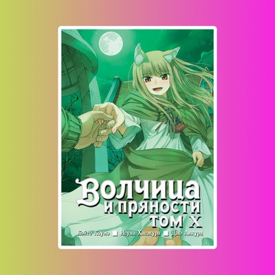 Волчица и пряности. Том 10