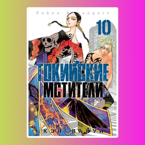 Токийские Мстители. Том 10