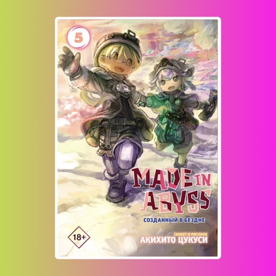 Made in Abyss. Созданный в Бездне. Том 5