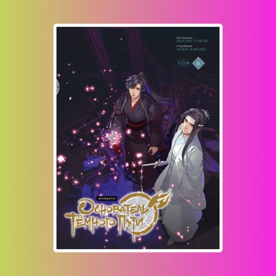 Основатель Тёмного Пути. Том 6. Маньхуа 