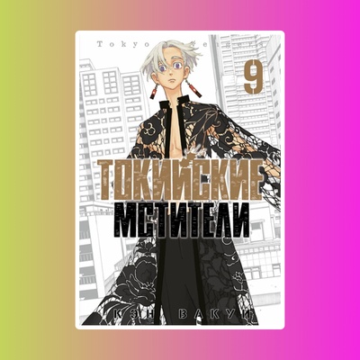 Токийские Мстители. Том 9