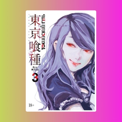 Токийский гуль. Кн.3