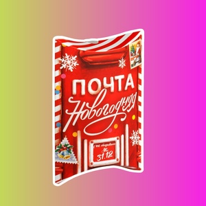 Коробка сборная фигурная «Волшебного Нового года»