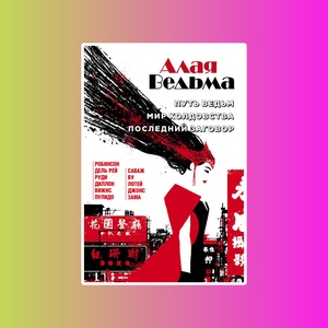 Алая Ведьма. Омнибус: Путь Ведьм. Мир колдовства. Последний заговор.