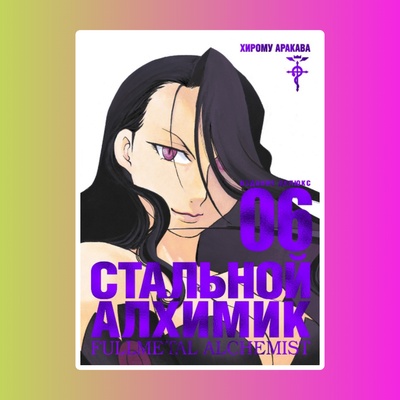 Стальной Алхимик. Книга 6