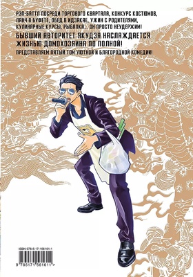 Манга.Путь домохозяина.Т.5