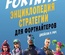 Fortnite. Энциклопедия стратегии для фортнайтеров    Джейсон Рич