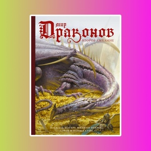 СкандинавБоги.Мир драконов.Второе дыхание